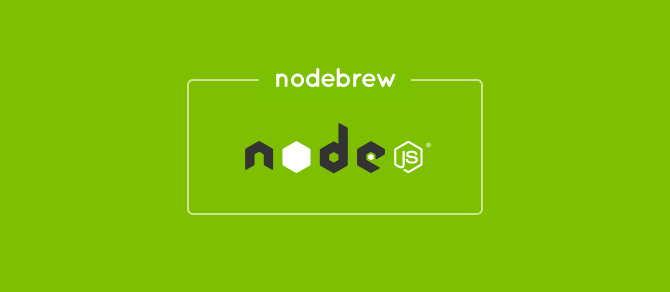 初心者向け：nodebrewでNode.jsをバージョン管理し、環境を整える（MacOSX）